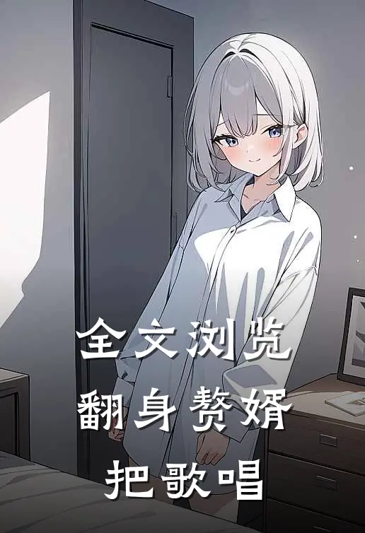 全文浏览翻身赘婿把歌唱