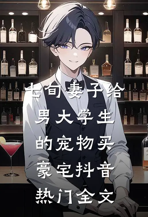 七旬妻子给男大学生的宠物买豪宅抖音热门全文