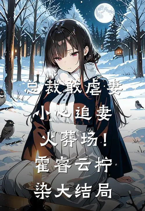 总裁敢虐妻，小心追妻火葬场！霍睿云柠染大结局
