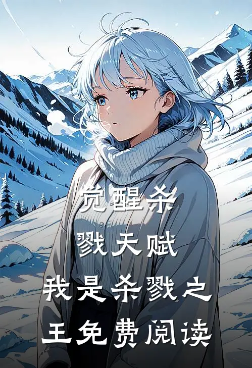 觉醒杀戮天赋，我是杀戮之王免费阅读