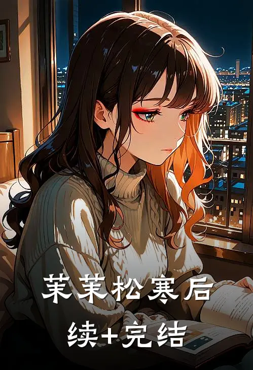 茉茉松寒后续+完结