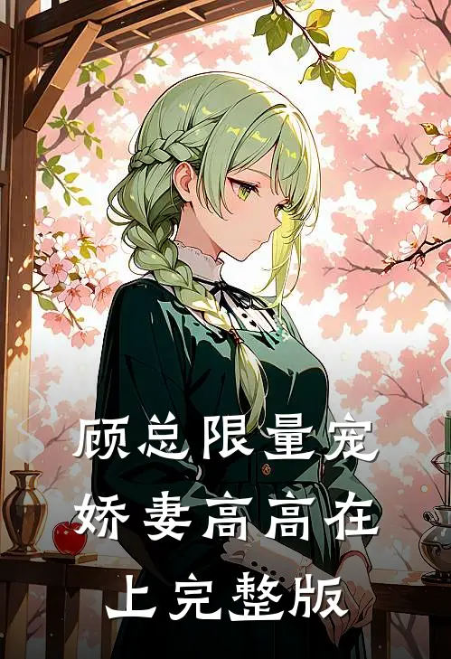 顾总限量宠：娇妻高高在上完整版