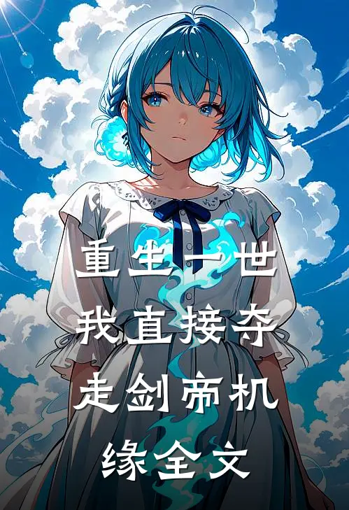 重生一世,我直接夺走剑帝机缘全文阅读