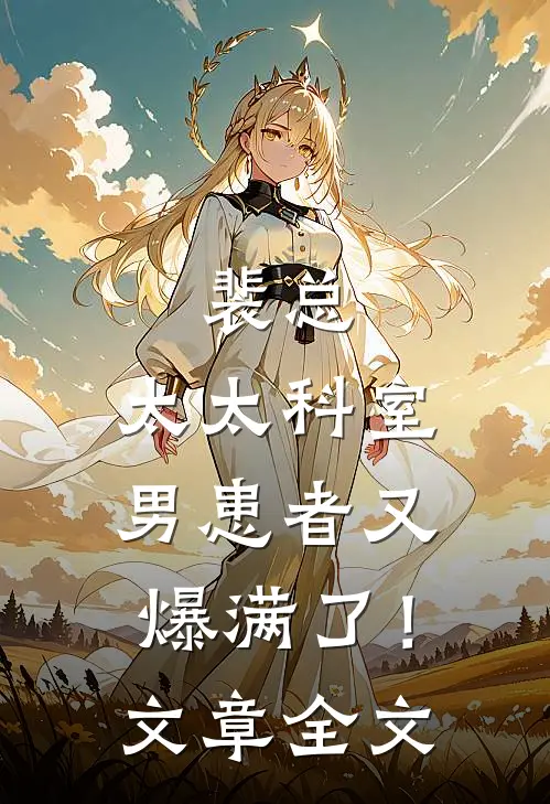 裴总，太太科室男患者又爆满了！文章全文