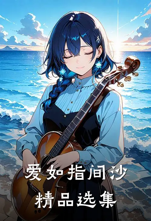 爱如指间沙精品选集