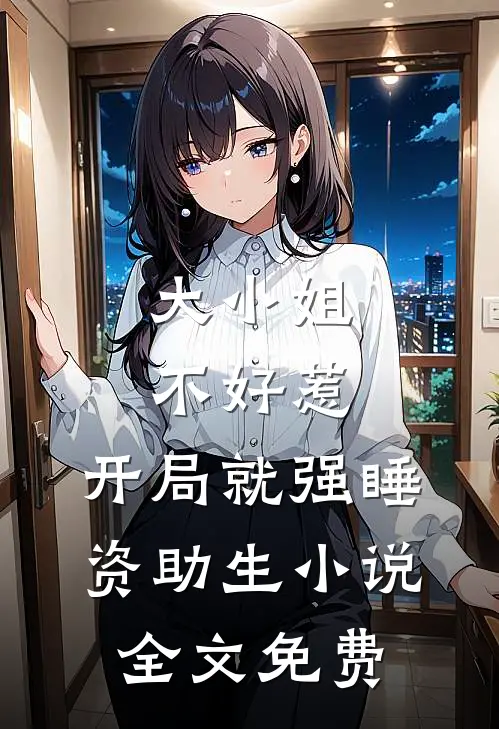 大小姐不好惹，开局就强睡资助生小说全文免费