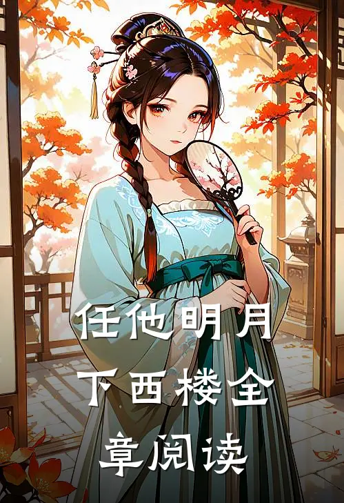 任他明月下西楼全章阅读