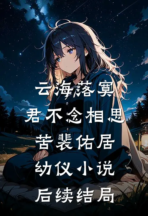 云海落寞，君不念相思苦裴佑居幼仪小说后续结局