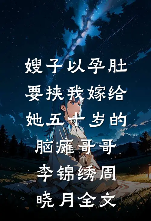 嫂子以孕肚要挟我嫁给她五十岁的脑瘫哥哥李锦绣周晓月全文