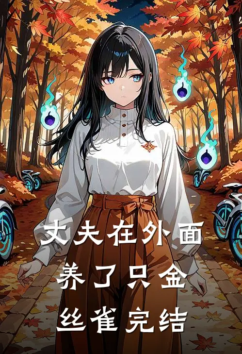 丈夫在外面养了只金丝雀完结