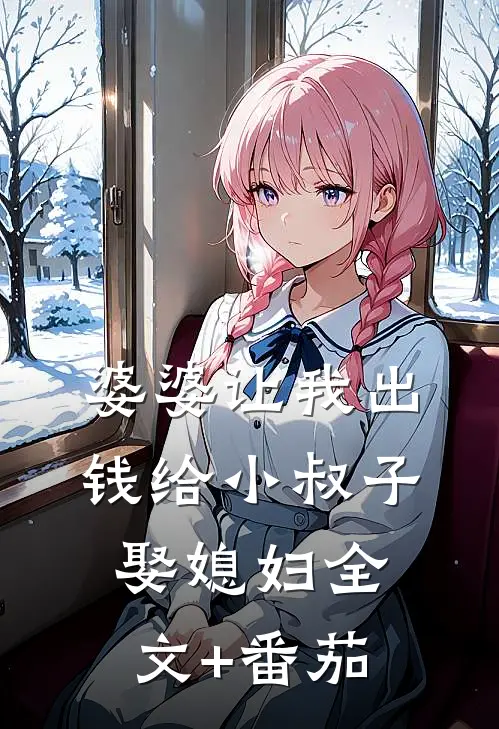 婆婆让我出钱给小叔子娶媳妇全文+番茄