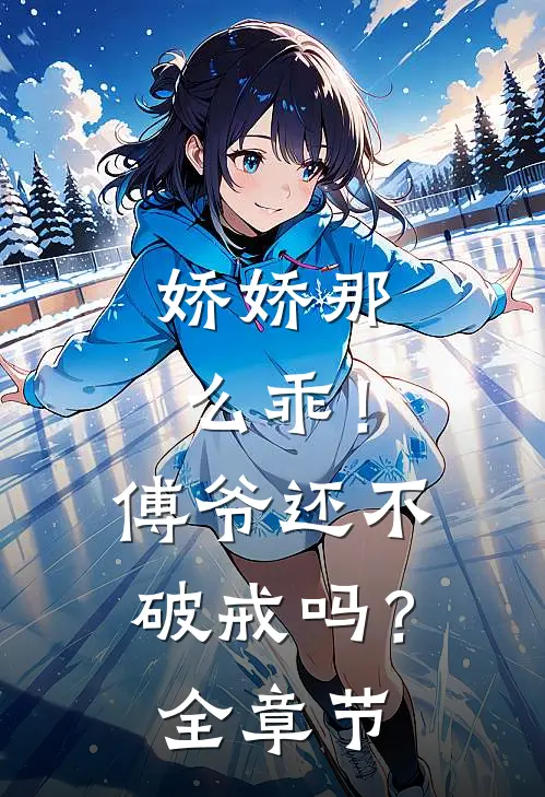 娇娇那么乖！傅爷还不破戒吗？全章节