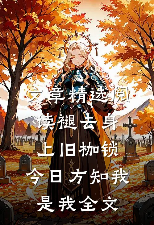 文章精选阅读褪去身上旧枷锁,今日方知我是我全文