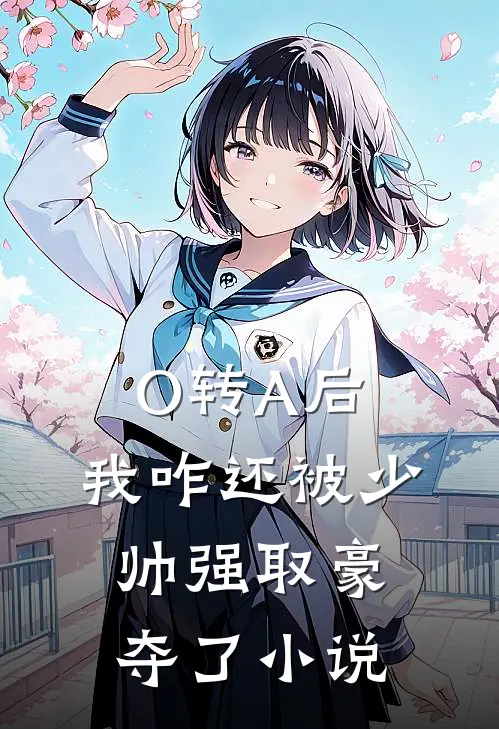 O转A后，我咋还被少帅强取豪夺了小说