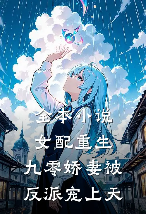 全本小说女配重生：九零娇妻被反派宠上天