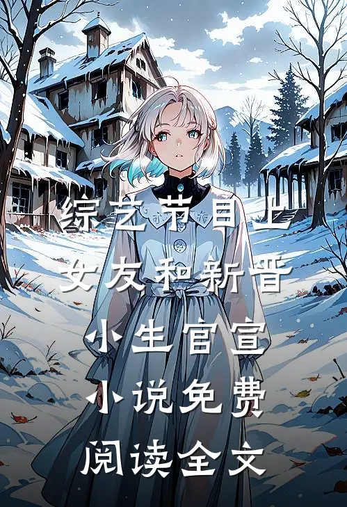 综艺节目上，女友和新晋小生官宣小说免费阅读全文