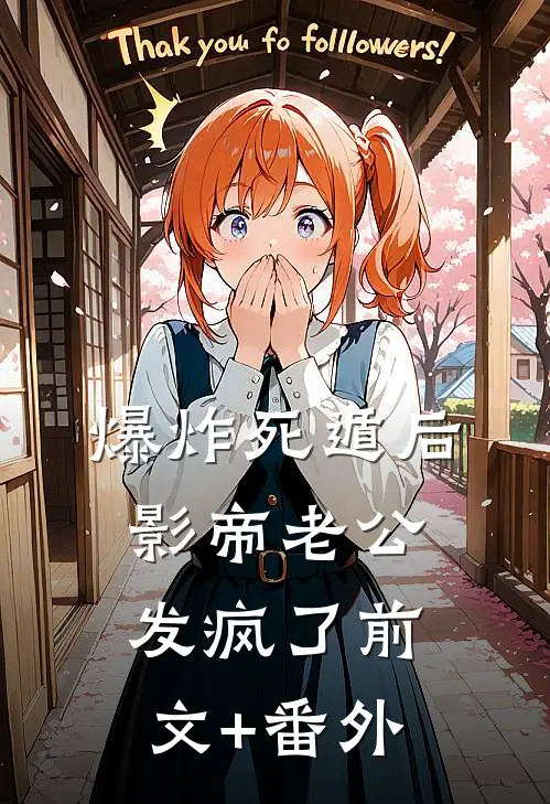爆炸死遁后，影帝老公发疯了前文+番外