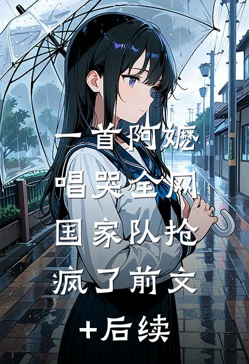 一首阿嬷唱哭全网，国家队抢疯了前文+后续
