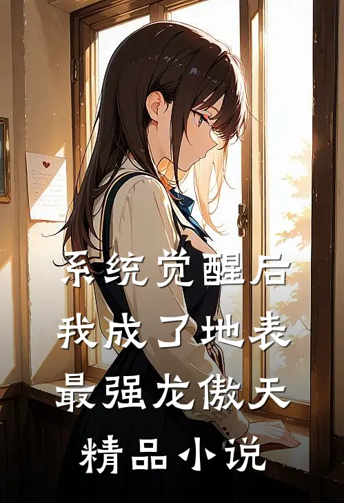 系统觉醒后，我成了地表最强龙傲天精品小说