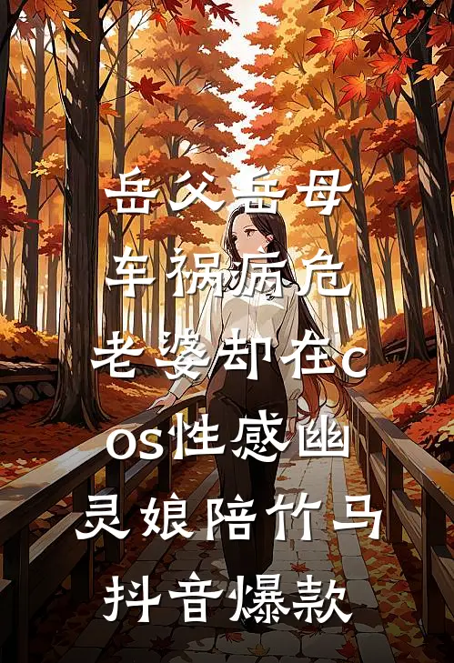 岳父岳母车祸病危，老婆却在cos性感幽灵娘陪竹马抖音爆款