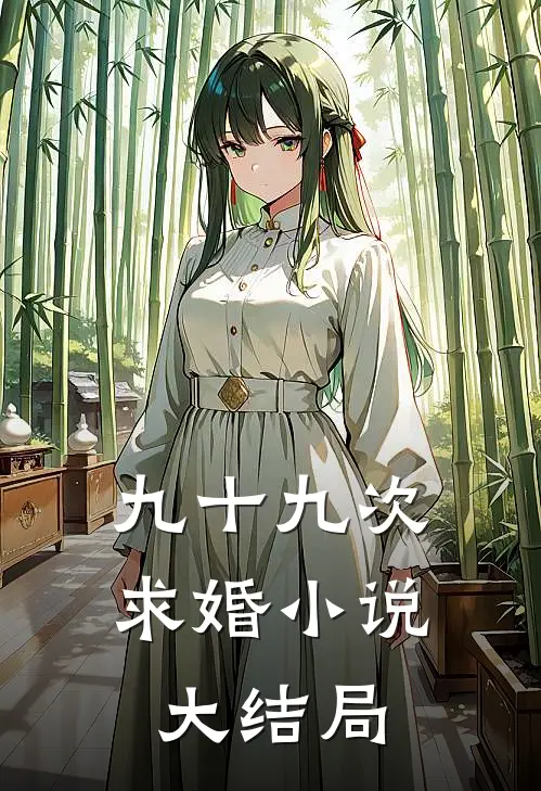 九十九次求婚小说大结局