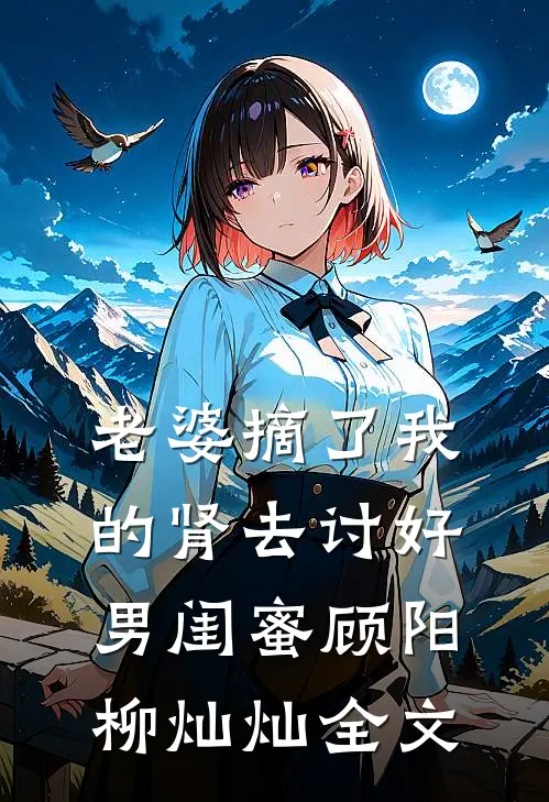 老婆摘了我的肾去讨好男闺蜜顾阳柳灿灿全文