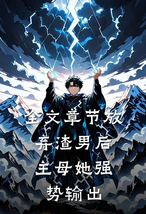 全文章节放弃渣男后，主母她强势输出