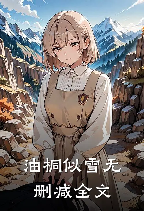 油桐似雪无删减全文