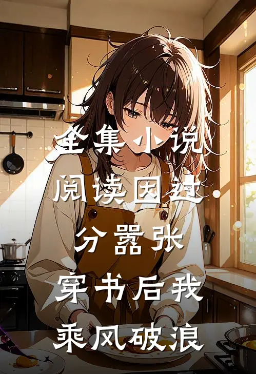 全集小说阅读因过分嚣张，穿书后我乘风破浪