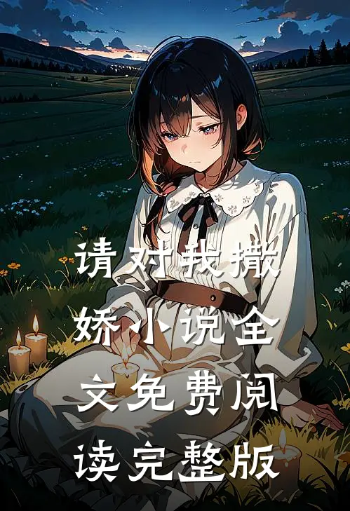请对我撒娇小说全文免费阅读完整版