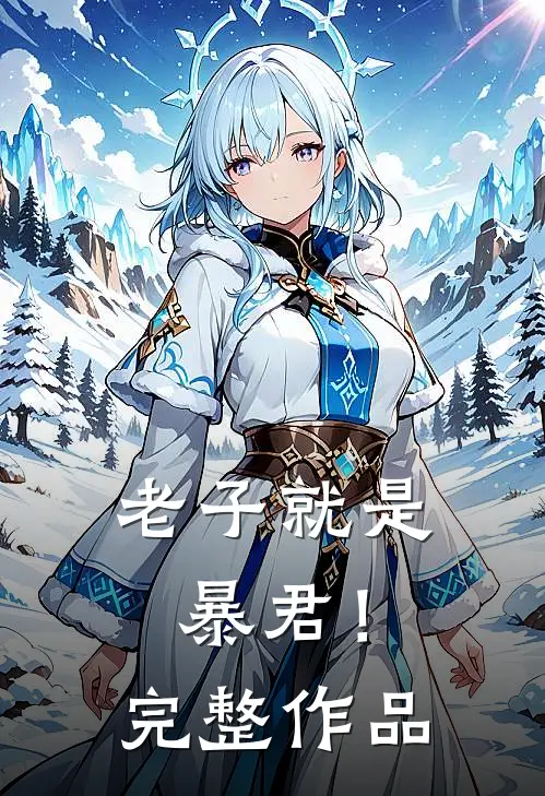 老子就是暴君!完整作品