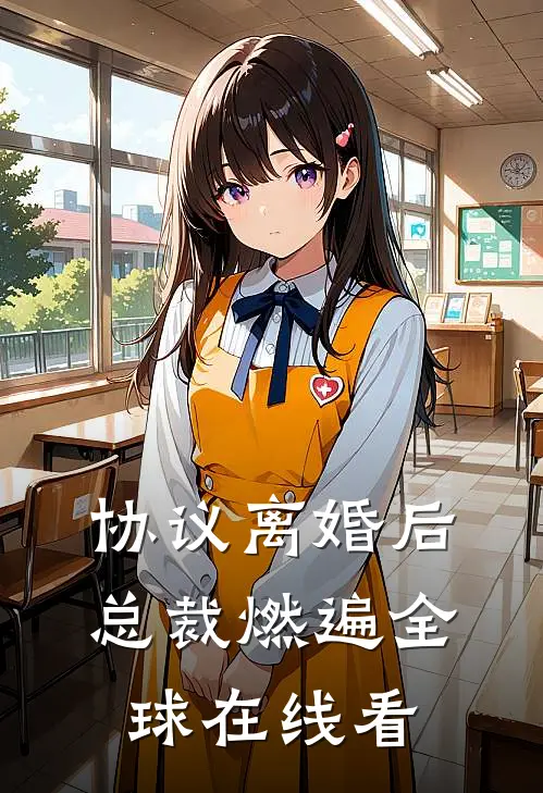 协议离婚后，总裁燃遍全球在线看