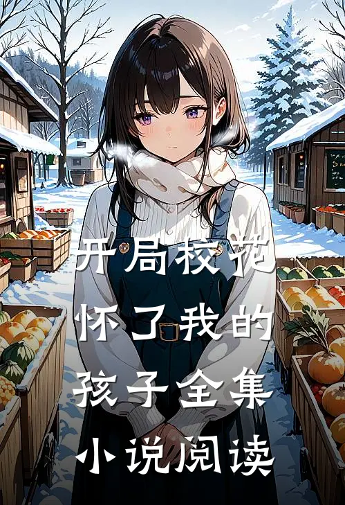开局校花怀了我的孩子全集小说阅读