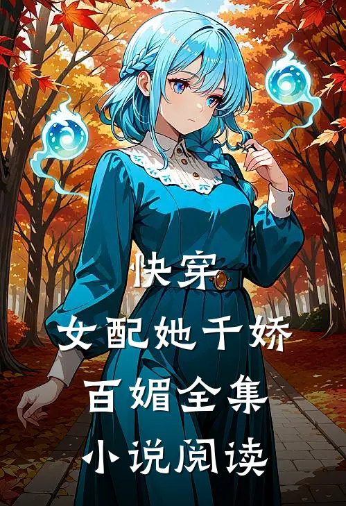 快穿女配她千娇百媚全集阅读
