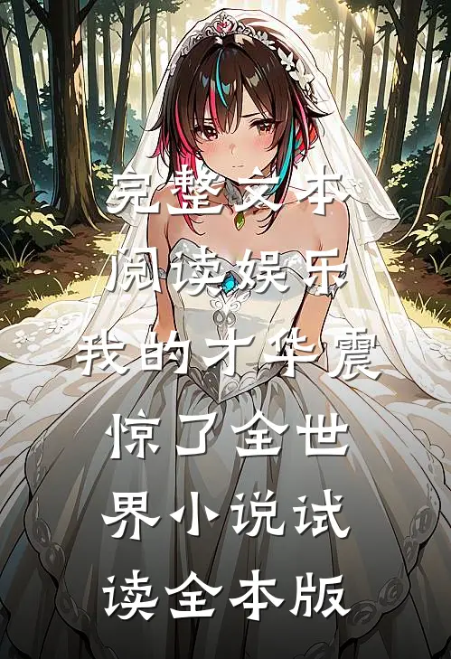 完整文本阅读娱乐：我的才华震惊了全世界小说试读全本版