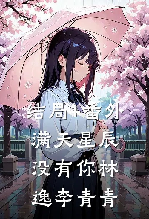 结局+番外满天星辰没有你林逸李青青