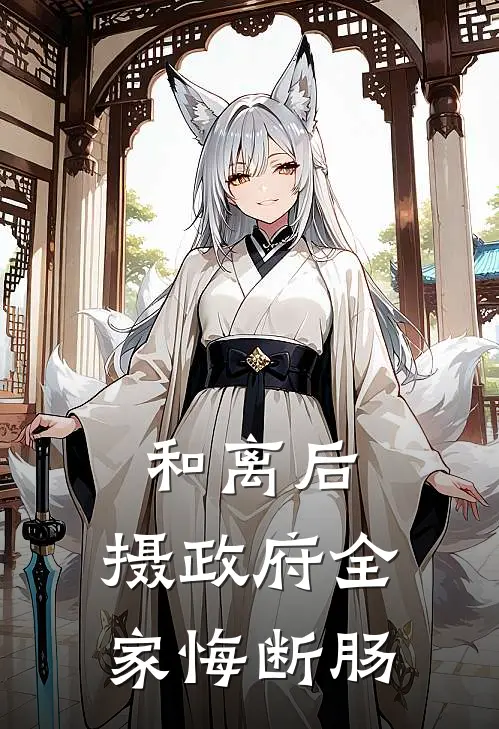 和离后，摄政府全家悔断肠