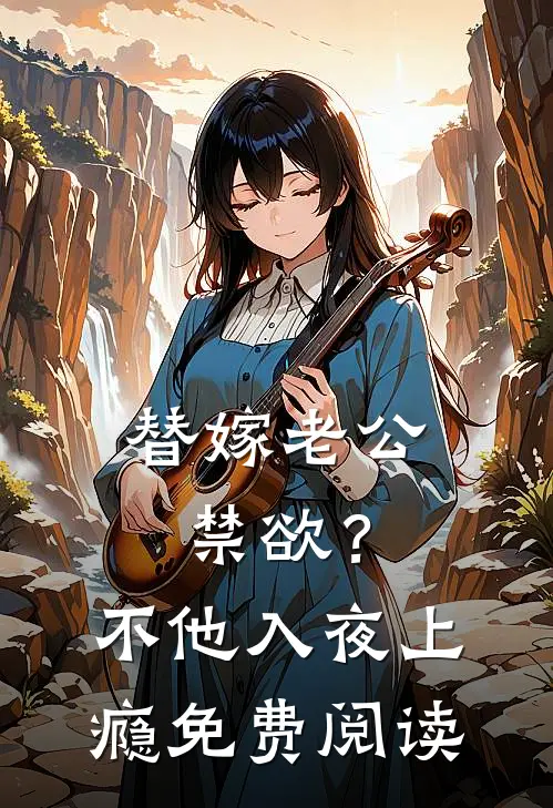 替嫁老公禁欲？不，他入夜上瘾免费阅读