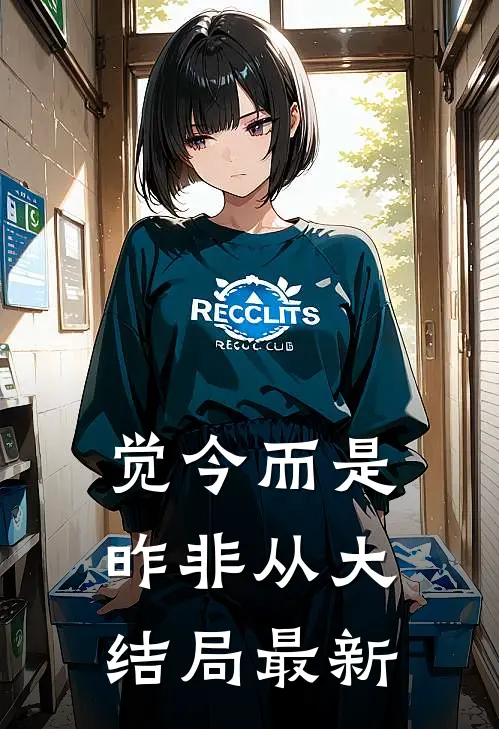 觉今而是昨非从大结局最新