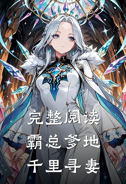 完整阅读霸总爹地千里寻妻