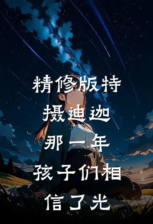 精修版特摄迪迦：那一年，孩子们相信了光