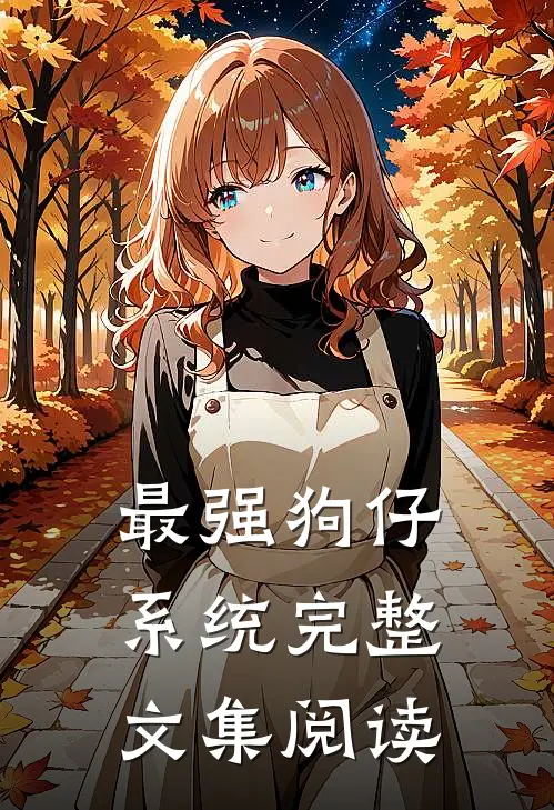 最强狗仔系统完整文集阅读