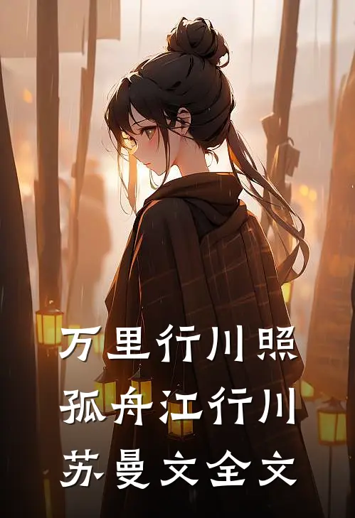 万里行川照孤舟江行川苏曼文全文