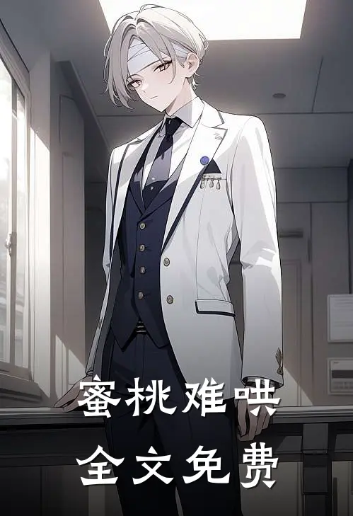 蜜桃难哄全文免费