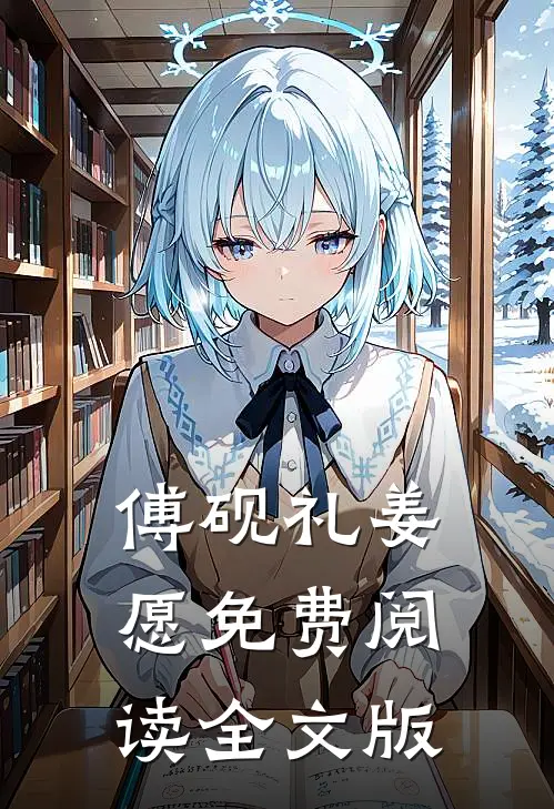 傅砚礼姜愿免费阅读全文版