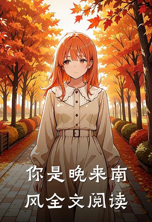 你是晚来南风全文阅读