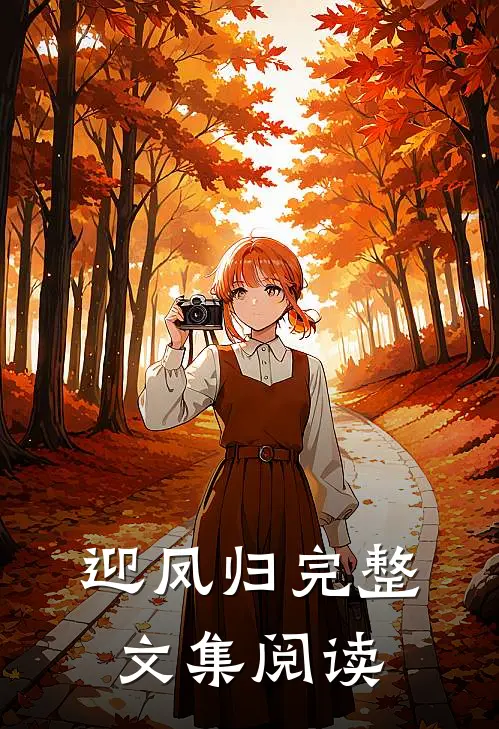 迎凤归完整文集阅读