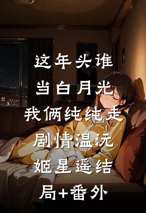 这年头谁当白月光，我俩纯纯走剧情温沅姬星遥结局+番外