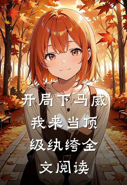 开局下马威，我来当顶级纨绔全文阅读
