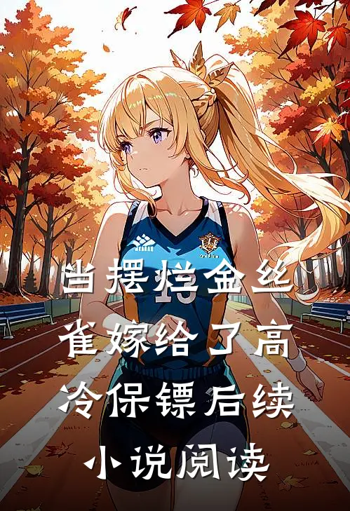 当摆烂金丝雀嫁给了高冷保镖后续小说阅读